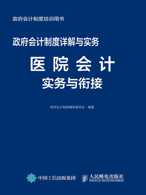 Title details for 政府会计制度详解与实务 by 政府会计制度编审委员会编著 - Available